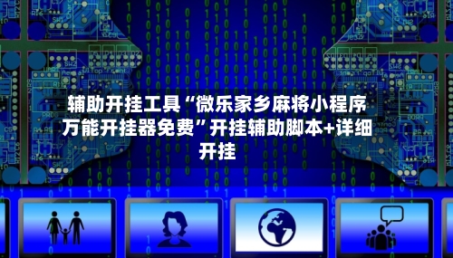 辅助开挂工具“微乐家乡麻将小程序万能开挂器免费”开挂辅助脚本+详细开挂-第1张图片