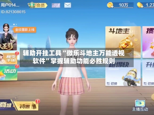 辅助开挂工具“微乐斗地主万能透视软件	”掌握辅助功能必胜规则-第1张图片