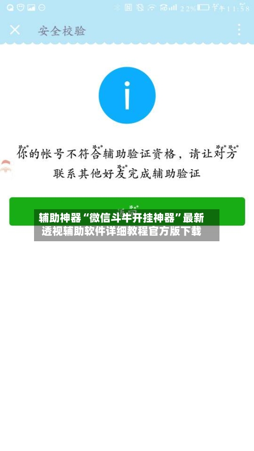 辅助神器“微信斗牛开挂神器”最新透视辅助软件详细教程官方版下载-第1张图片