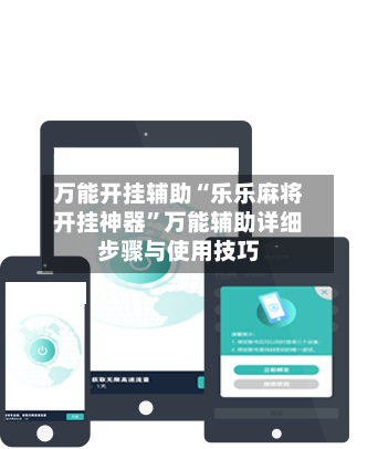 万能开挂辅助“乐乐麻将开挂神器”万能辅助详细步骤与使用技巧-第1张图片