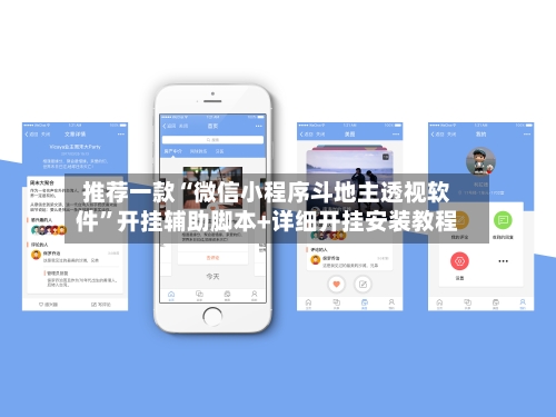 推荐一款“微信小程序斗地主透视软件	”开挂辅助脚本+详细开挂安装教程-第1张图片