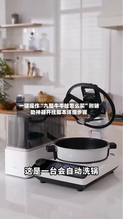 一键操作“九酷牛牛挂怎么买	”附辅助神器开挂脚本详细步骤-第1张图片