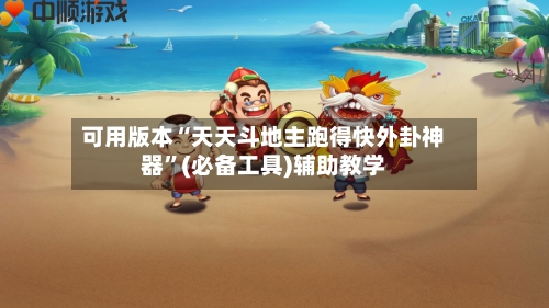 可用版本“天天斗地主跑得快外卦神器”(必备工具)辅助教学-第1张图片