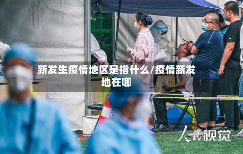 新发生疫情地区是指什么/疫情新发地在哪-第1张图片