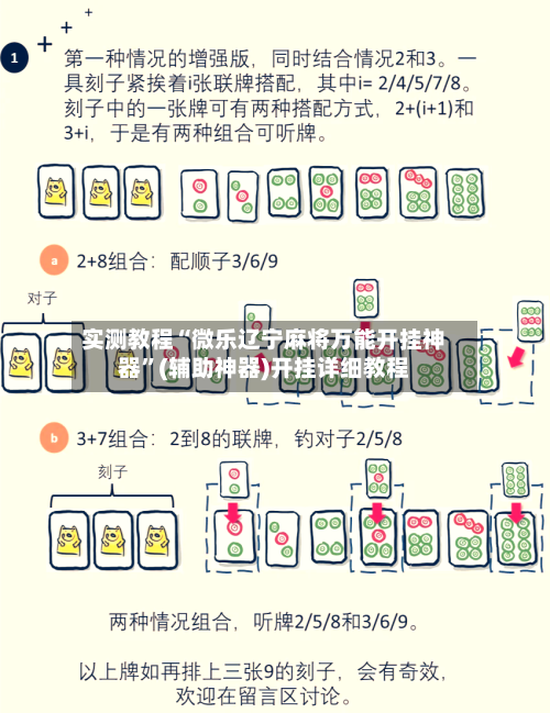 实测教程“微乐辽宁麻将万能开挂神器”(辅助神器)开挂详细教程-第1张图片
