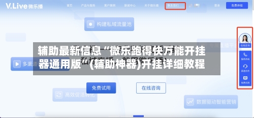 辅助最新信息“微乐跑得快万能开挂器通用版”(辅助神器)开挂详细教程-第1张图片