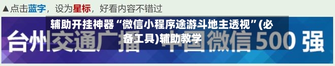 辅助开挂神器“微信小程序途游斗地主透视”(必备工具)辅助教学-第1张图片