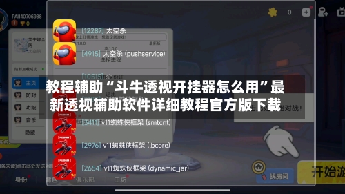教程辅助“斗牛透视开挂器怎么用	”最新透视辅助软件详细教程官方版下载-第1张图片