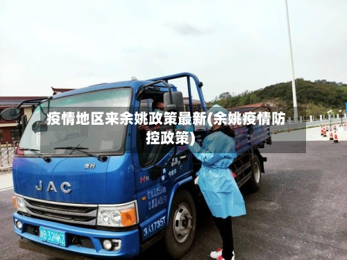 疫情地区来余姚政策最新(余姚疫情防控政策)-第1张图片