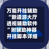 万能开挂辅助“新道游大厅透视辅助软件”附辅助神器开挂脚本详细步骤-第1张图片