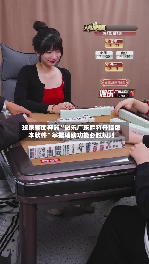 玩家辅助神器“微乐广东麻将开挂版本软件”掌握辅助功能必胜规则-第1张图片