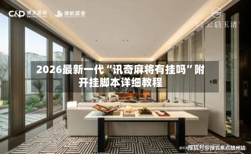 2026最新一代“讯奇麻将有挂吗	”附开挂脚本详细教程-第1张图片