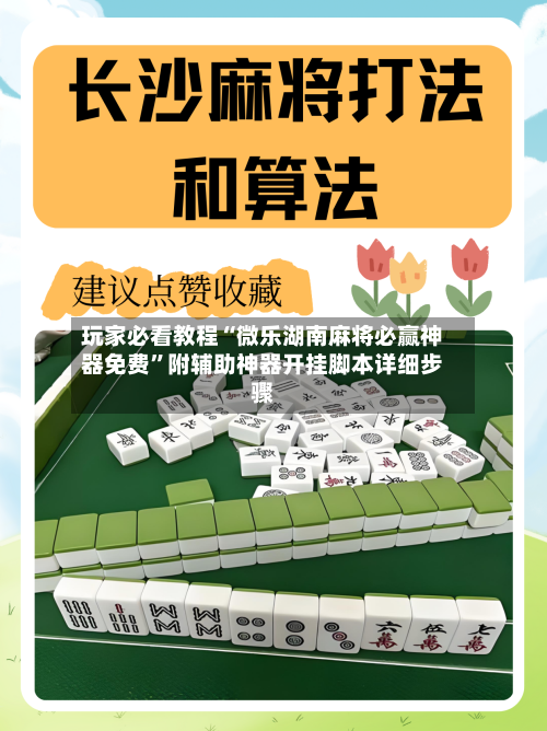 玩家必看教程“微乐湖南麻将必赢神器免费”附辅助神器开挂脚本详细步骤-第1张图片