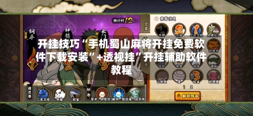 开挂技巧“手机蜀山麻将开挂免费软件下载安装	”+透视挂”开挂辅助软件教程-第1张图片