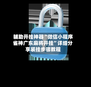 辅助开挂神器“微信小程序雀神广东麻将开挂”详细分享装挂步骤教程-第1张图片