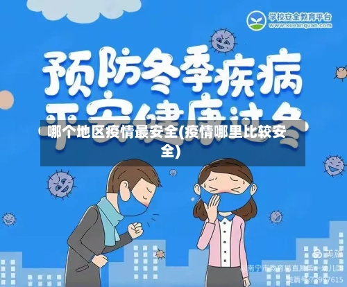 哪个地区疫情最安全(疫情哪里比较安全)-第1张图片
