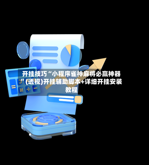 开挂技巧“小程序雀神麻将必赢神器	”(透视)开挂辅助脚本+详细开挂安装教程-第1张图片