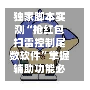 独家脚本实测“抢红包扫雷控制尾数软件”掌握辅助功能必胜规则-第1张图片