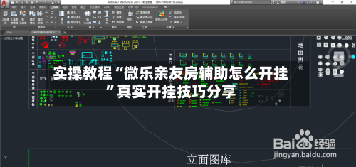 实操教程“微乐亲友房辅助怎么开挂”真实开挂技巧分享-第1张图片