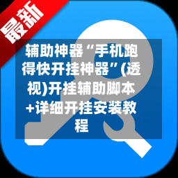 辅助神器“手机跑得快开挂神器	”(透视)开挂辅助脚本+详细开挂安装教程-第1张图片