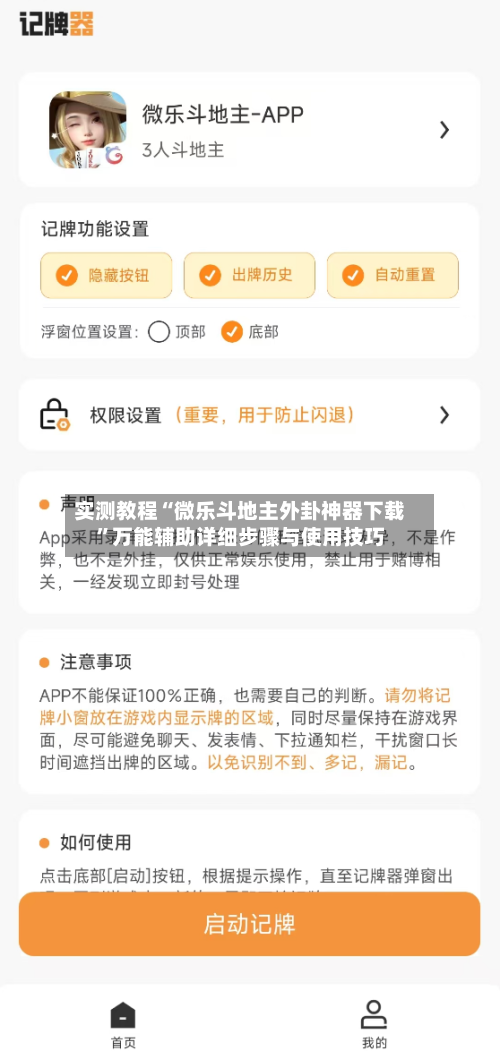 实测教程“微乐斗地主外卦神器下载	”万能辅助详细步骤与使用技巧-第1张图片
