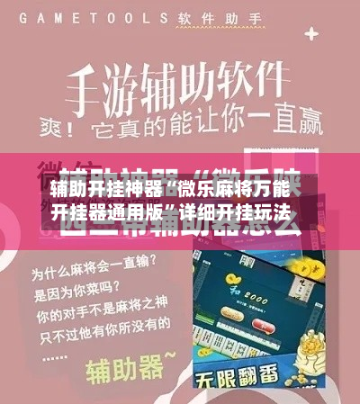 辅助开挂神器“微乐麻将万能开挂器通用版”详细开挂玩法-第1张图片
