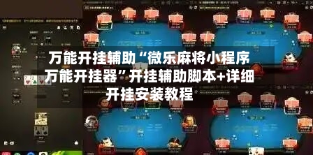 万能开挂辅助“微乐麻将小程序万能开挂器	”开挂辅助脚本+详细开挂安装教程-第1张图片