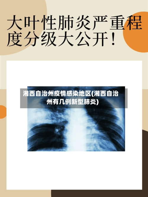湘西自治州疫情感染地区(湘西自治州有几例新型肺炎)-第1张图片