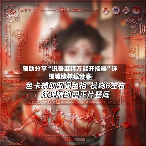 辅助分享“讯奇麻将万能开挂器	”详细辅助教程分享-第1张图片