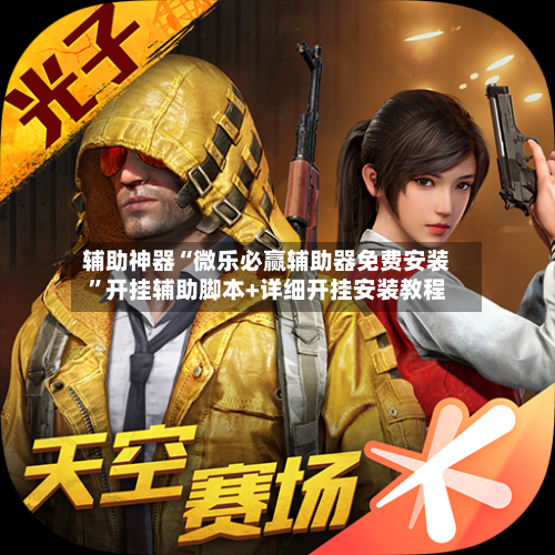 辅助神器“微乐必赢辅助器免费安装	”开挂辅助脚本+详细开挂安装教程-第1张图片