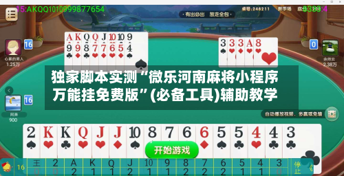 独家脚本实测“微乐河南麻将小程序万能挂免费版	”(必备工具)辅助教学-第1张图片