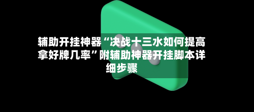 辅助开挂神器“决战十三水如何提高拿好牌几率”附辅助神器开挂脚本详细步骤-第1张图片