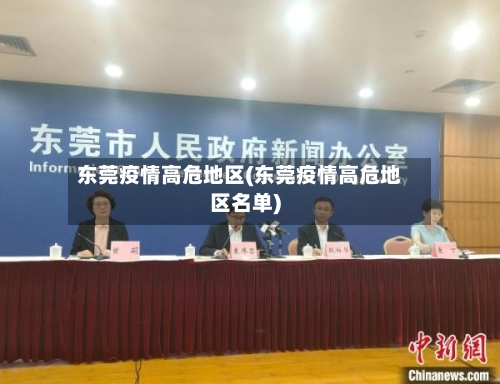 东莞疫情高危地区(东莞疫情高危地区名单)-第1张图片