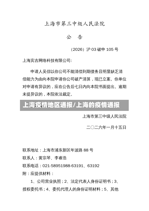 上海疫情地区通报/上海的疫情通报-第1张图片