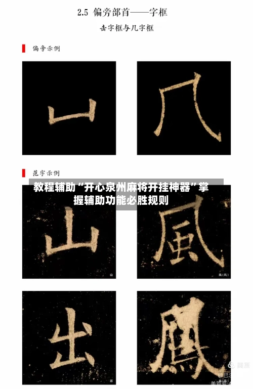 教程辅助“开心泉州麻将开挂神器”掌握辅助功能必胜规则-第1张图片