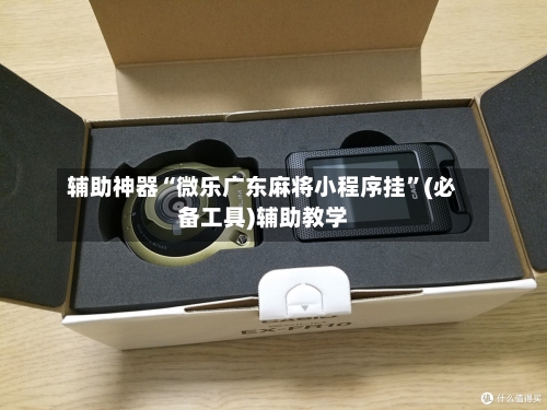 辅助神器“微乐广东麻将小程序挂	”(必备工具)辅助教学-第1张图片