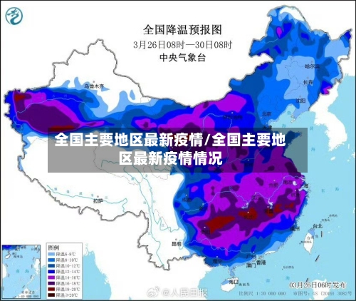 全国主要地区最新疫情/全国主要地区最新疫情情况-第1张图片