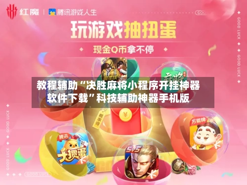 教程辅助“决胜麻将小程序开挂神器软件下载”科技辅助神器手机版-第1张图片