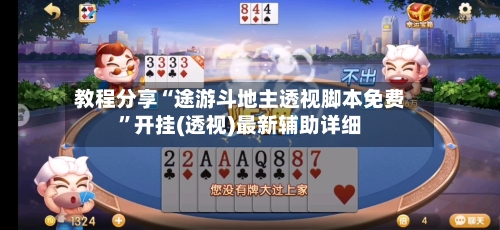 教程分享“途游斗地主透视脚本免费”开挂(透视)最新辅助详细-第1张图片