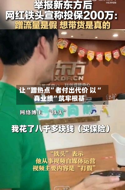 让“蹭热点	”者付出代价 以“真业绩”筑牢根基-第1张图片