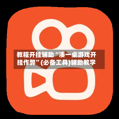 教程开挂辅助“凑一桌游戏开挂作弊”(必备工具)辅助教学-第1张图片