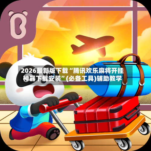 2026最新版下载“腾讯欢乐麻将开挂神器下载安装”(必备工具)辅助教学-第1张图片