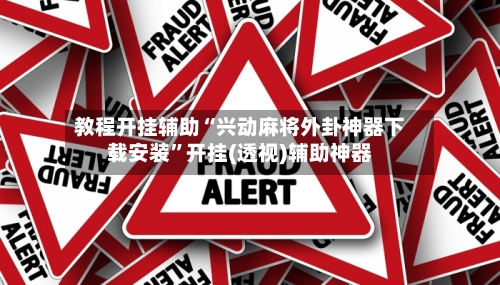教程开挂辅助“兴动麻将外卦神器下载安装”开挂(透视)辅助神器-第1张图片