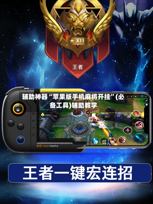 辅助神器“苹果版手机麻将开挂	”(必备工具)辅助教学-第1张图片