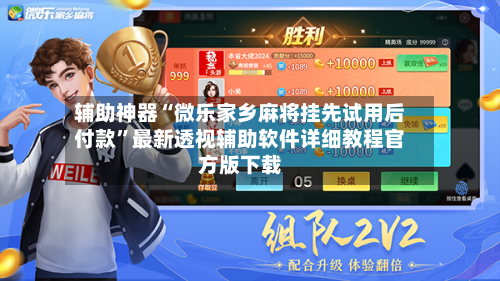 辅助神器“微乐家乡麻将挂先试用后付款”最新透视辅助软件详细教程官方版下载-第1张图片