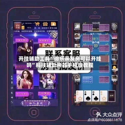 开挂辅助工具“微乐亲友房可以开挂吗”科技辅助神器手机版教程-第1张图片