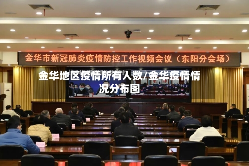 金华地区疫情所有人数/金华疫情情况分布图-第1张图片