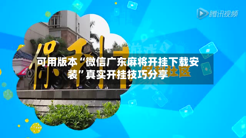 可用版本“微信广东麻将开挂下载安装	”真实开挂技巧分享-第1张图片
