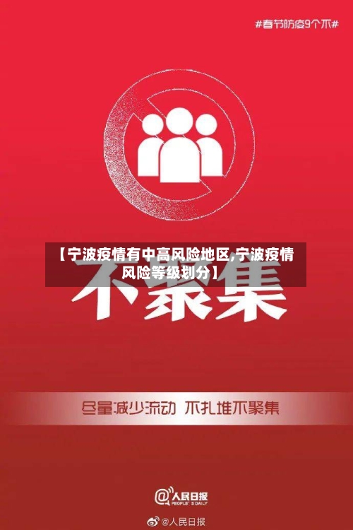 【宁波疫情有中高风险地区,宁波疫情风险等级划分】-第1张图片