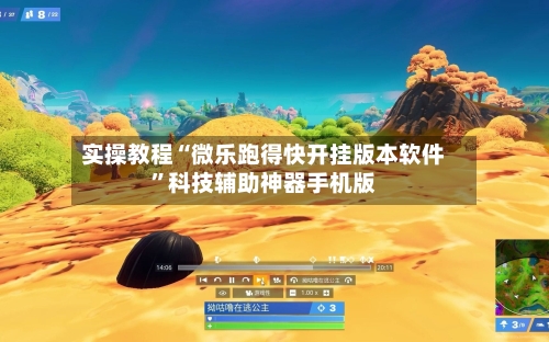 实操教程“微乐跑得快开挂版本软件	”科技辅助神器手机版-第1张图片